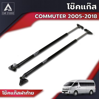 โช๊คแก๊ส โช๊คแก๊สสำหรับรถยนต์ TOYOTA Commuter ปี 2005-2018 (รหัสสินค้า GSTO-N770R)