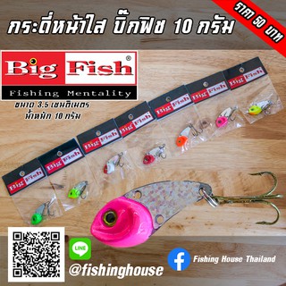 กระดี่ บิ๊กฟิช รุ่นหน้าใส 10 กรัม Bigfish