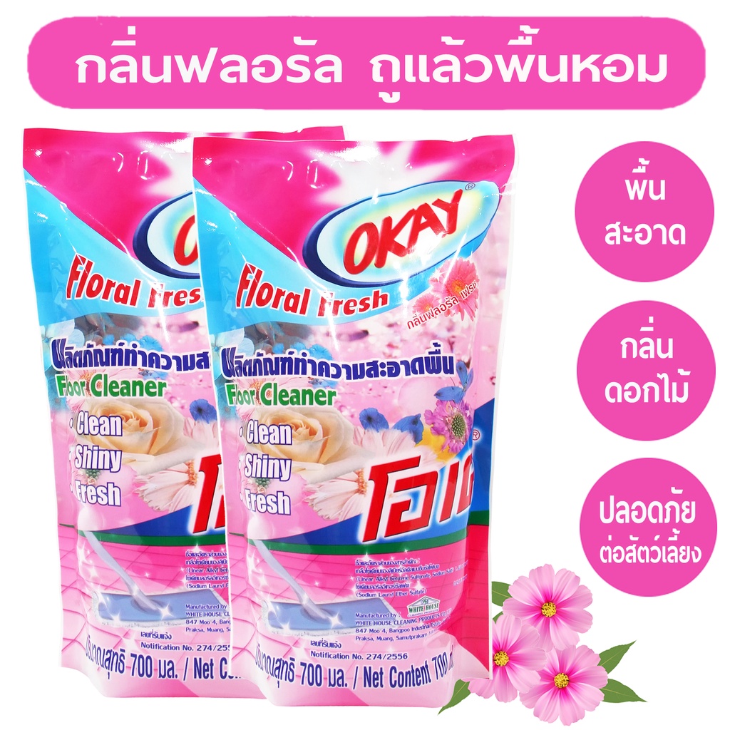 แพคคู่-okay-โอเคน้ำยาทำความสะอาดพื้น-fcpink-700-2-น้ำยาถูพื้น-เช็ดพื้น-กลิ่นฟลอรัล-เฟรซ-ถุงเติม-2-ถุง