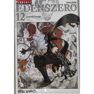 edenszero เล่มที่12 -14  หนังสือการ์ตูนออกใหม่   วิบูลย์กิจคอมมิคส์