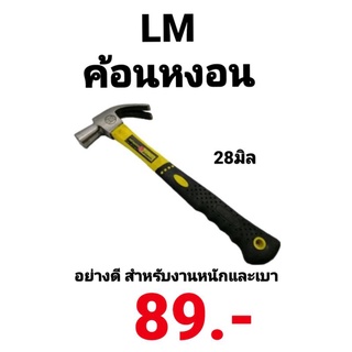 ค้อนหงอนด้ามไฟเบอร์ ตอกตะปู LM ขนาด 28มม. 28มิล 28mm อย่างดี คุณภาพมาตรฐาน สำหรับงานหนักและเบา