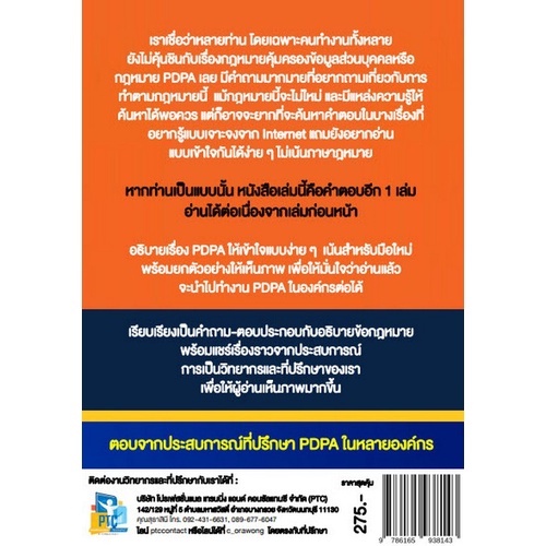 c111-9786165938143-ถามมา-ตอบให้กับเรื่อง-pdpa-เล่ม-2-รวมคำถามและคำตอบเกี่ยวกับกฎหมายคุ้มครองข้อมูลส่วนบุคคล