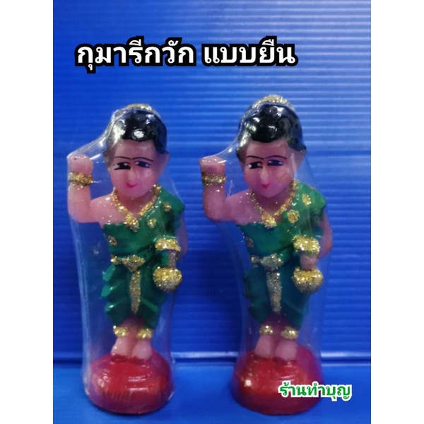 กุมารี-กุมาร-กุมารีจิ๋ว-สูง-3-นิ้ว-เรซิน-กุมารีกวัก-กุมารีถุงทอง-เรียกทรัพย์-เรียกโชคลาภ-พร้อมส่ง