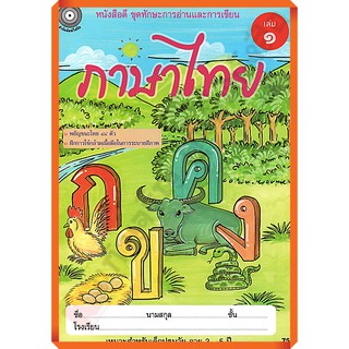 ภาษาไทย เล่ม 1 (อนุบาล1) /8857122353918 #สำนักพิมพ์โฟกัส