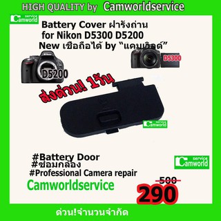 ฝารังถ่าน Battery Cover for Nikon D5300 D5200 New   คุณภาพเชื่อถือได้ วัสดุอย่างดี ค่าแรงใส่ให้ฟรี!