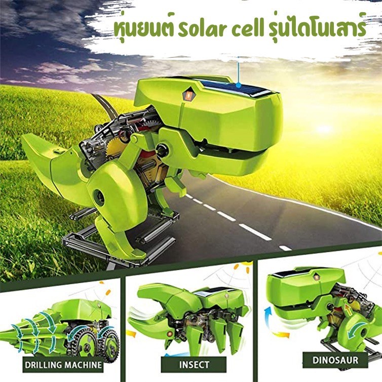 หุ่นยนต์-solar-cell-รุ่น-ไดโนเสาร์