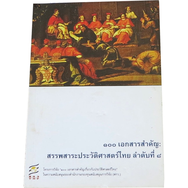 ๑๐๐-เอกสารสำคัญ-สรรพสาระประวัติศาสตร์ไทย-ลำดับที่-๘-โดย-โครงการวิจัย-๑๐๐-เอกสารสำคัญเกี่ยวกับประวัติศาสตร์ไทย