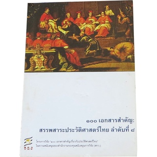 ๑๐๐ เอกสารสำคัญ : สรรพสาระประวัติศาสตร์ไทย ลำดับที่ ๘ โดย โครงการวิจัย “๑๐๐ เอกสารสำคัญเกี่ยวกับประวัติศาสตร์ไทย”