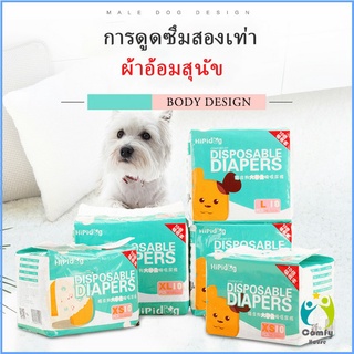 Comfy แพมเพิสสุนัข ผ้าอ้อมสัตว์เลี้ยง ชาย หญิง  ผ้าอนามัยสุนัข Dog Diaper (1ห่อ=10ชิ้น) Dog Diaper