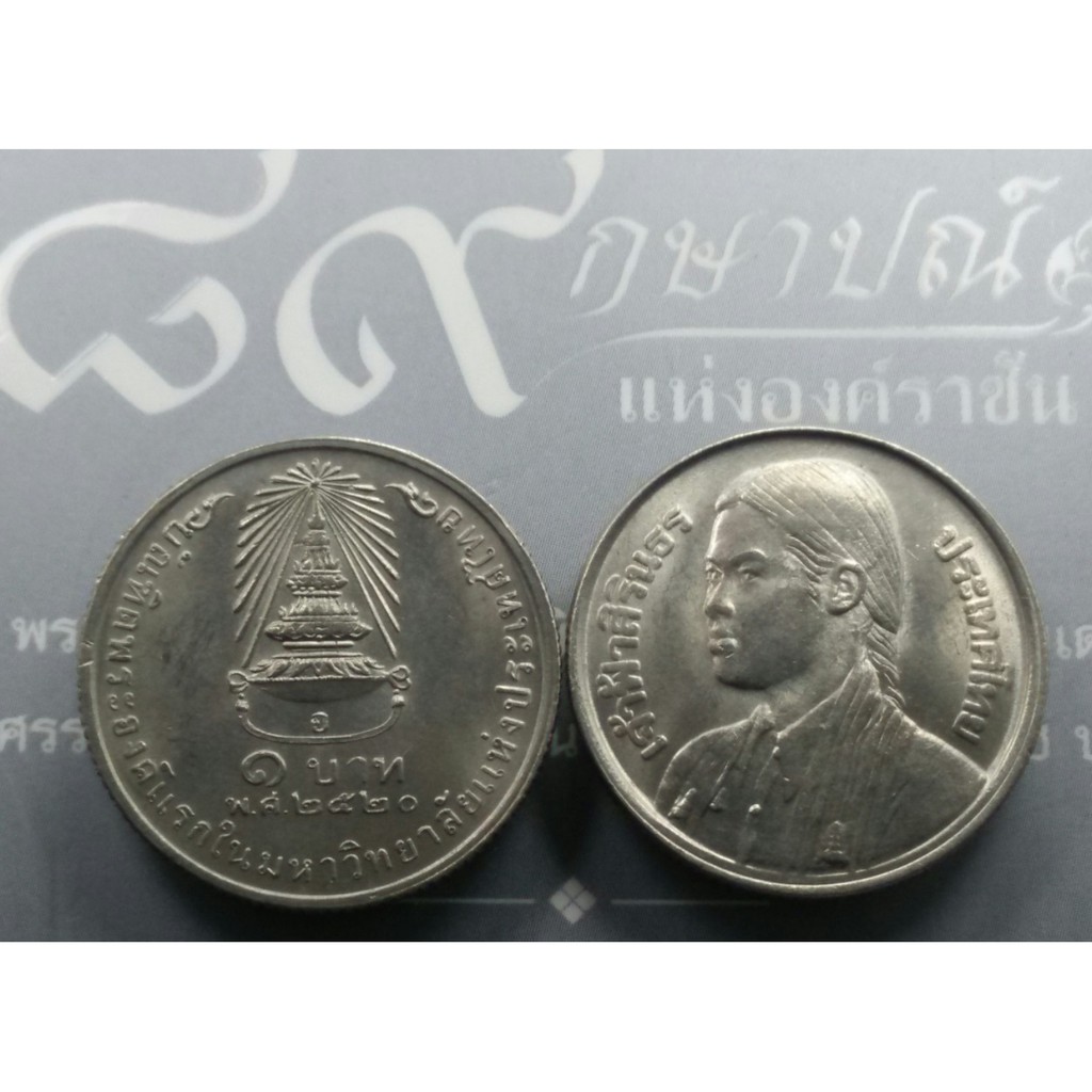 เหรียญ-1-บาท-เจ้าฟ้าสิรินธรบัณฑิตองค์แรก-มหาลัยแห่งประเทศไทย-ปี2520