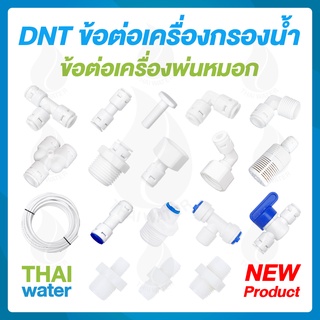 สินค้า DNT อะไหล่เครื่องกรองน้ำ ข้อต่อเครื่องกรองน้ำ ข้อต่อเครื่องพ่นหมอก 2 หุน 3 หุน 4 หุน รุ่นใหม่ ! ไม่ต้องใช้คลิปล็อค สะดวก