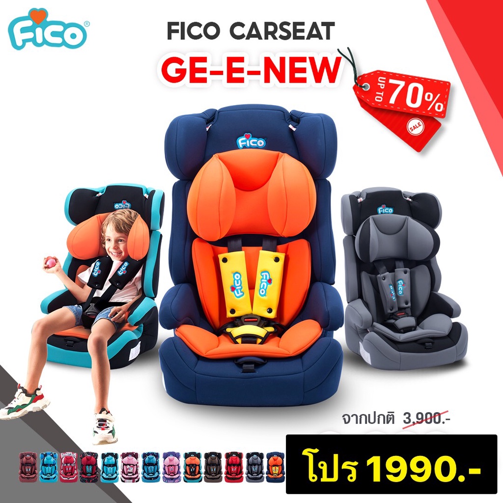 ราคาและรีวิวคาร์ซีท Fico รุ่น GE-E New เด็ก 9 เดือน -12 ปี ถอดเป็นบูตเตอร์ซีทได้