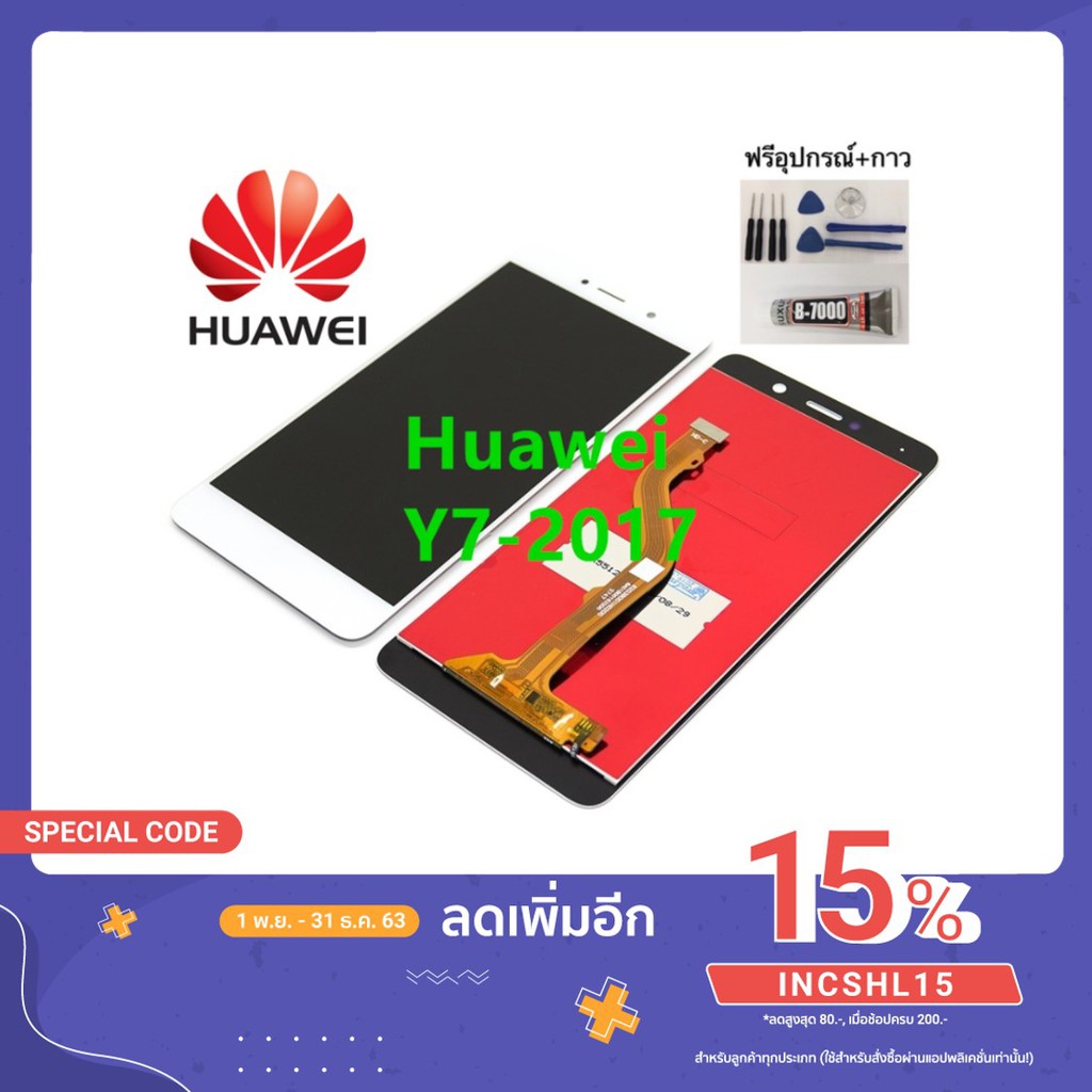 ภาพหน้าปกสินค้าหน้าจอ Huawei Y7-2017 TRT-LX2 แถมชุดไขควงกับกาวติดหน้าจอ happy phone