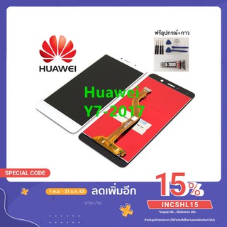 สินค้า หน้าจอ Huawei Y7-2017 TRT-LX2 แถมชุดไขควงกับกาวติดหน้าจอ happy phone