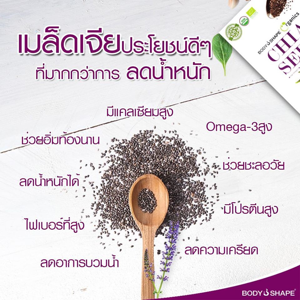 body-shape-organic-chia-seed-เมล็ดเจียออแกนิค-ลดน้ำหนัก-เพิ่มปริมาณ-400-กรัม