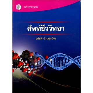 Chulabook(ศูนย์หนังสือจุฬาฯ) |C112หนังสือ9789740336013ศัพท์ชีววิทยา