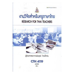 หนังสือเรียน-ม-ราม-cth4119-62150-งานวิจัยสำหรับครูภาษาไทย-ตำราราม-ม-ราม-หนังสือ-หนังสือรามคำแหง