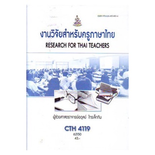 หนังสือเรียน ม ราม CTH4119 62150 งานวิจัยสำหรับครูภาษาไทย ตำราราม ม ราม หนังสือ หนังสือรามคำแหง