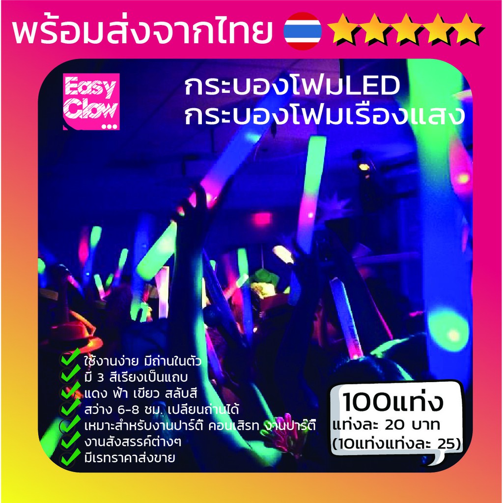 กระบองโฟม-led-easy-glow-cheer-stick