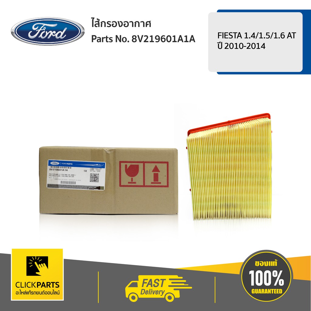 ford-8v219601a1a-ไส้กรองอากาศ-1-4-1-5-1-6-at-fiesta-1-4-1-5-1-6-at-ปี-2010-2014-ของแท้-เบิกศูนย์