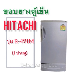 ขอบยางตู้เย็น HITACHI รุ่น R-491M (1 ประตู)