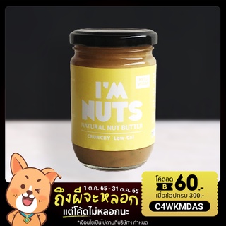 ภาพหน้าปกสินค้าเนยถั่วคลีน Crunchy Low-Cal ตรา I\'m Nuts Peanut Butter (Sugar Free) ซึ่งคุณอาจชอบราคาและรีวิวของสินค้านี้