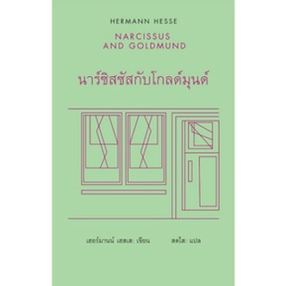 นาร์ซิสซัสกับโกลด์มุนด์ / Hermann Hesse /หนังสือใหม่  เคล็ดไท