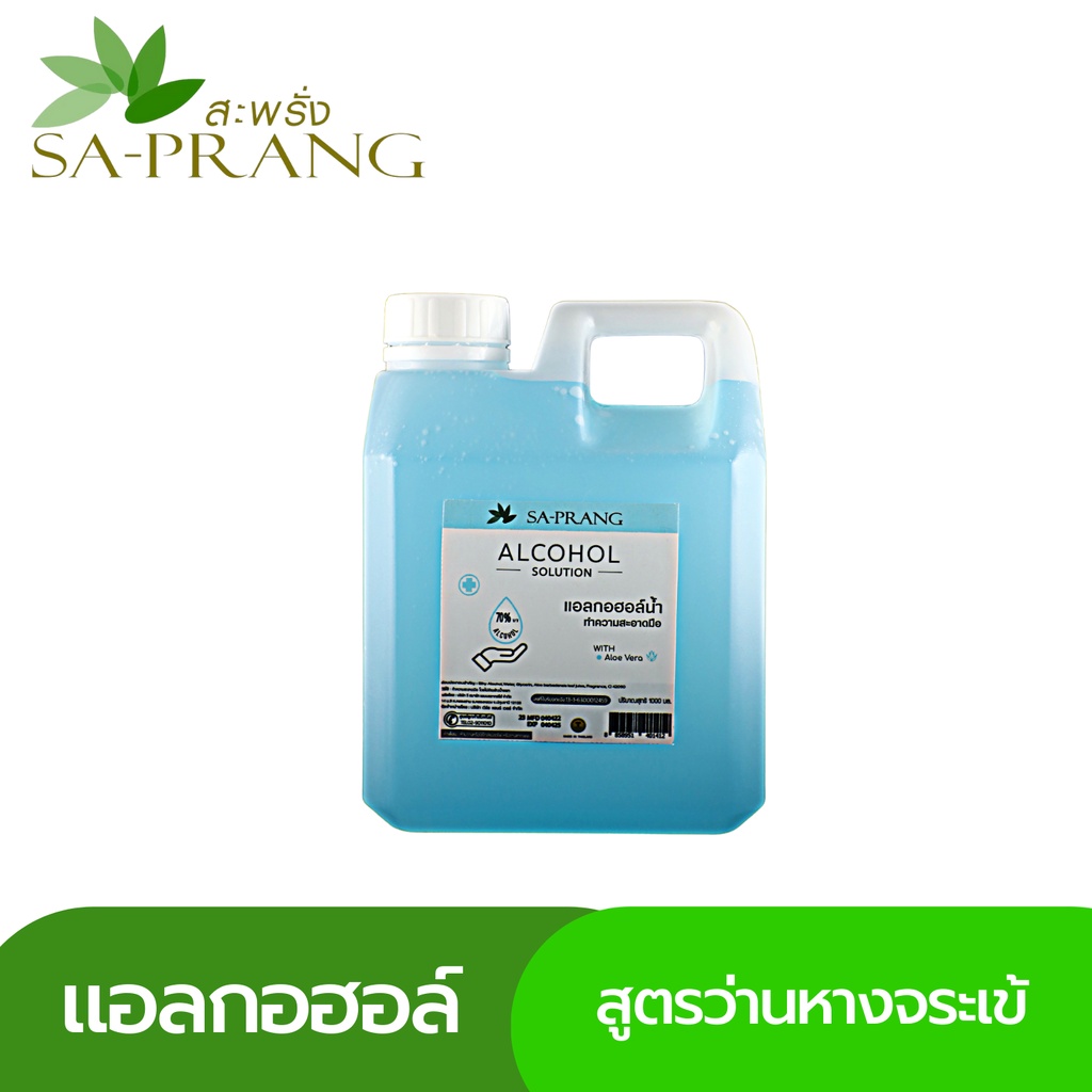 แอลกอฮอล์-สะพรั่ง-sa-prang-alcohol-solution-food-grade-70-แกลลอน-1000-ml