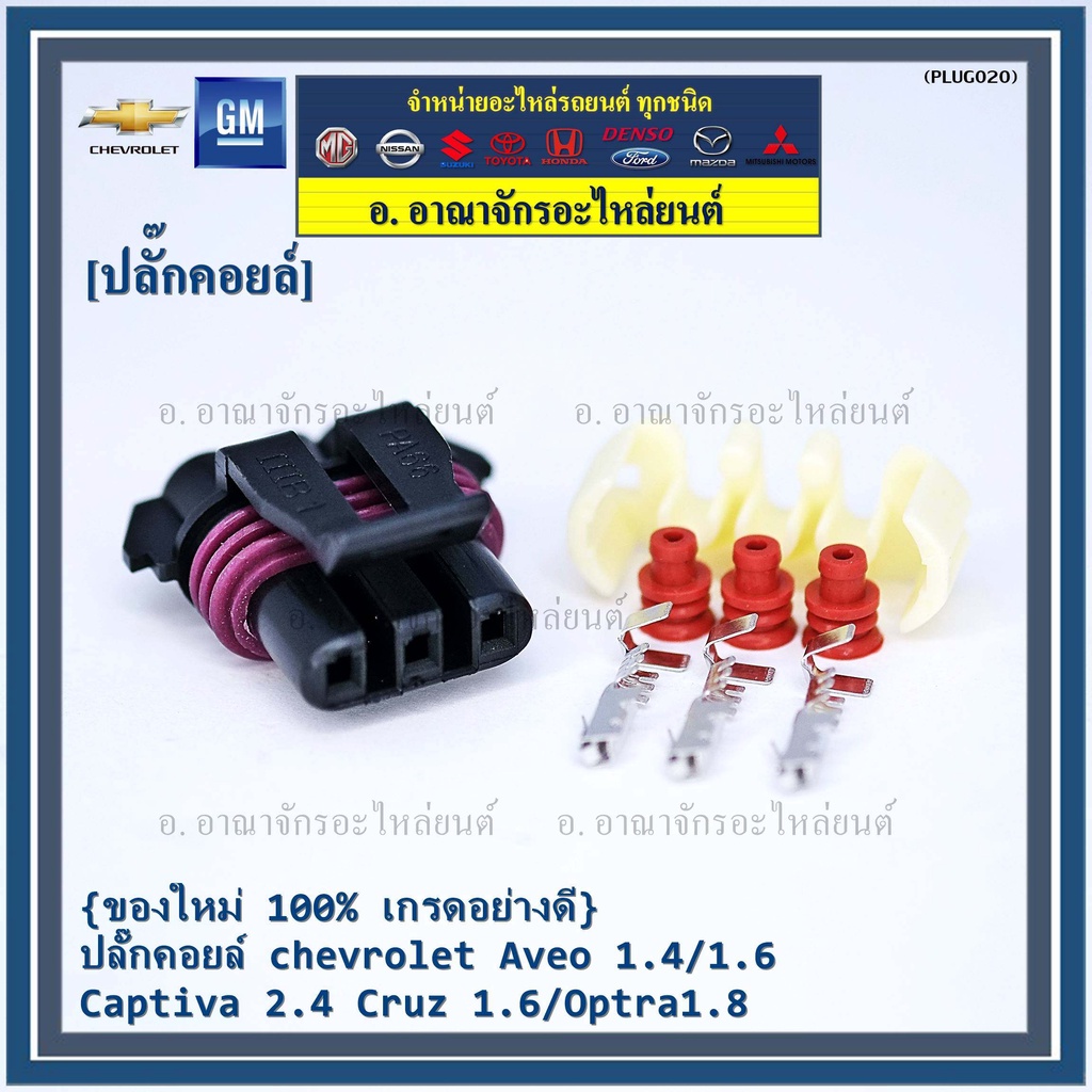 ราคา-1-ปลั๊ก-ปลั๊กคอยส์-จุดระเบิด-chevrolet-aveo-1-4-1-6-captiva-2-4-cruz-1-6-optra-1-8-พิณ-ลูกยางกันน้ำ-3ขั้ว