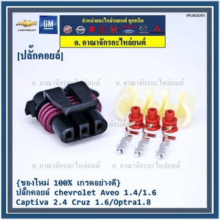 (ราคา/ 1 ปลั๊ก)  ปลั๊กคอยส์ จุดระเบิด Chevrolet Aveo 1.4,1.6/Captiva 2.4 /Cruz 1.6/Optra 1.8 พิณ+ลูกยางกันน้ำ (3ขั้ว)