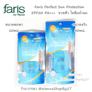 Best SALE ครีมกันแดดทาหน้า Faris Perfect Sun Protection โลชั่นกันแดดฟาริสครีมกันแดดขายดี