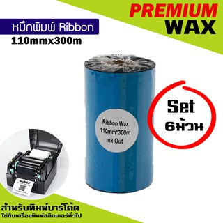 หมึกพิมพ์บาร์โค้ด รุ่นPremium Wax สีฟ้า ขนาด 110mm.x300m SET 6 ม้วน ริบบอนใช้งานคู่เครื่องพิมพ์บาร์