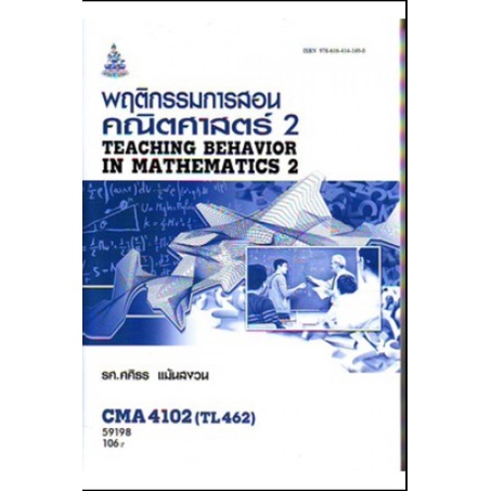 หนังสือเรียน-ม-ราม-cma4102-tl462-59198-พฤติกรรมการสอนคณิตศาสตร์-2-ตำราราม-ม-ราม-หนังสือ-หนังสือรามคำแหง