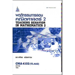 หนังสือเรียน ม ราม CMA4102 TL462 59198 พฤติกรรมการสอนคณิตศาสตร์ 2 ตำราราม ม ราม หนังสือ หนังสือรามคำแหง