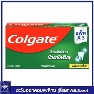 *(แพ็ค 3 หลอด) Colgate ยาสีฟัน คอลเกต สดชื่นเย็นซ่า 140 กรัม 0786