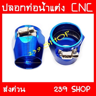 เข็มขัดรัดสายหม้อน้ำ สีน้ำเงิน สายรัดหม้อน้ำ ล๊อคหม้อน้ำ CNC aumshop239