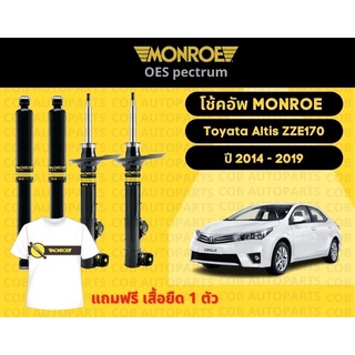 โช้คอัพ คู่หน้า คู่หลัง หรือ ทั้งคัน Toyota Altis ZZE170 ปี2014-2019 Monroe Oespectrum มอนโร โออีสเปคตรัม