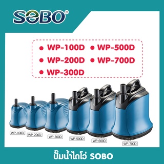 ปั๊มน้ำไดโว่ SOBO WP-100D ,200D ,300D ,500D ,700D