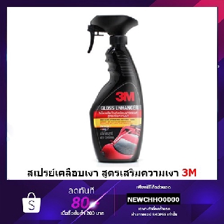 3M สเปรย์เคลือบเงา สูตรเสริมความเงา ขนาด 400 ml. GLOSS ENHANCER PN39034LT