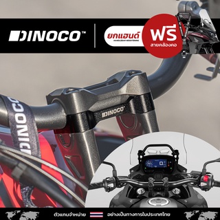 ยกแฮนด์ DINOCO สำหรับ Honda CB500X 2019-2021