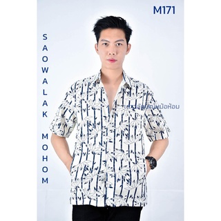 เสื้อพื้นเมืองเชิ๊ตชายพิมพ์ลาย รหัสM171