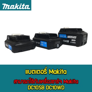 OEM แบตเตอรี่ แท่นชาร์จแบตเตอรี่ แบตสว่าน แบตเตอรี่ลิเธียมไอออน MAKITA 12V BL1016 BL1021 BL1041 DC10WD แท่นชาร์จเร็ว