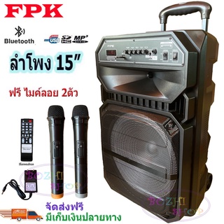 FPK ลำโพงบลูทูธ 15นิ้ว ลำโพงเอนกประสงค์ ลำโพงล้อลาก ลำโพงพกพา รุุ่น ML-200512 เสียบขาตั้งได้ ฟรี ไมค์ลอย2อัน