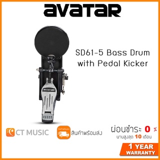 Avatar SD61-5 Bass Drum with Pedal Kicker แป้นพร้อมกระเดื่อง Pedal kick PD705 (สามารถถอดเปลี่ยนกระเดื่องได้)