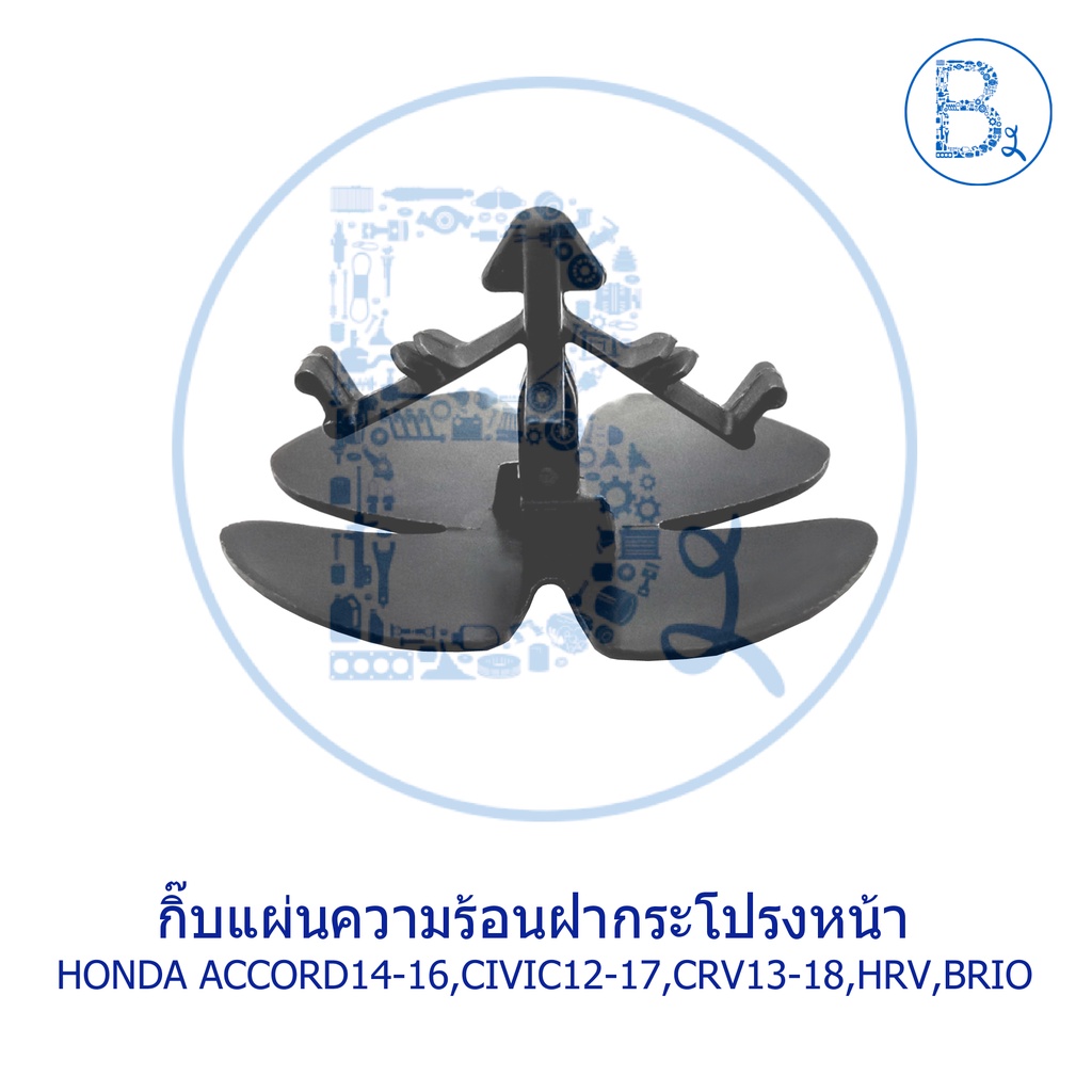 b595-กิ๊บความร้อนฝากระโปรงหน้า-honda-accord13-16-civic12-17-crv13-18-hrv15-18-brio13-18-brv16-18-city14-18-jazz15