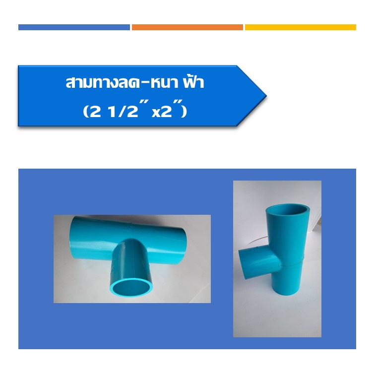 สามทางลด-หนา-ข้อต่อสามทางลด-พีวีซี-สามทางหนาลด-สามตาลด