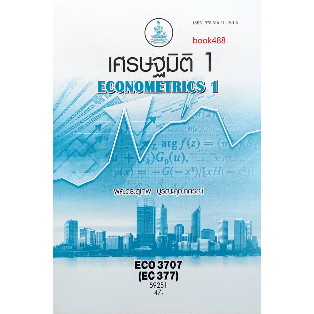 ตำราเรียน-ม-ราม-eco3707-eco3123-59251-เศรษฐมิติ-1-ตำราราม-หนังสือ-หนังสือรามคำแหง