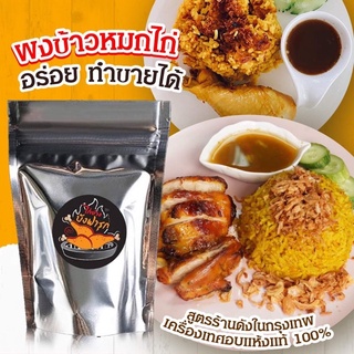 🌟COD ส่งด่วน🌟 حلال เครื่องข้าวหมกไก่ Premium ผงข้าวหมกไก่ พร้อมทาน ร้าน ไก่ย่างบังฟารุก