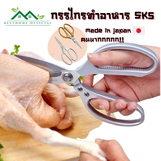 กรรไกร กรรไกรทำครัว SK5 กรรไกรตัดอาหาร**ผลิตจากญี่ปุ่น** อุปกรณ์ทำอาหาร Kitchen กรรไกรตัด กรรไกรอเนกประสงค์