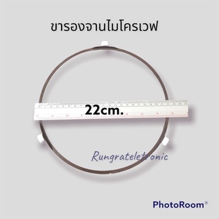 สินค้า วงล้อรองจานไมโครเวฟ(ขากลม)ขนาด22cm.(อะไหล่แท้)แนะนำให้ลูกค้าวัดขนาดจากในเครื่องจะดีที่สุดคะ